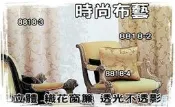 【時尚布藝 平價窗簾網】 織花窗簾 線上訂製 13元 才 質感佳 層次感優 透光 不透影 CH 818