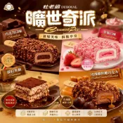 (店+)【杜老爺】曠世奇派大雪糕 巧克力 / 草莓 / 提拉米蘇 / 玫瑰鹽焦糖巧克力  夾心冰淇淋 夾心雪糕 團購冰品
