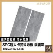 【丸石五金】組合地板 防水地貼 隔音地板 MIT-SPC5F 免膠地板 卡扣地板 清水模地板 塑膠地板 