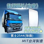 [承毅-現貨]賓士 Benz Actros MP3 2544 後視鏡片(除霧)鏡片 外鏡 後照鏡 後視鏡 廣角鏡 輔助鏡