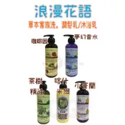 浪漫花語草本家族洗髮乳露沐浴乳潤髮700ml(咖啡因/茶樹精油薄荷草本/英國梨小蒼蘭/夢幻香水/喀什米爾)
