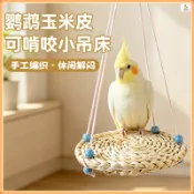 鸚鵡吊籃 鳥籠造景 鳥窩 天然麥稈鸚鵡鞦韆 虎皮玄鳳牡丹小太陽鳥窩吊床啃咬解悶玩具站架