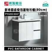 (店+)(將賀衛浴=實體店面) 鄧肯面盆發泡置物吊櫃(80cm/100cm/120cm)