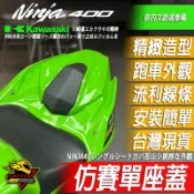 NINJA400忍4單座蓋Z400後座蓋 後座殼 後椅墊 後椅墊蓋 車殼 改裝品 駝峰 側殼 尾燈 仿賽KAWASAKI