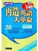 (全友二手書店~中原店)英(外)文書~《再造英語大革命－KK音標(無CD)》9574762807│經典傳訊│經典傳訊編