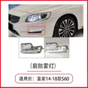 富豪 Volvo S60 14-18款前保險槓霧燈日行燈日間行車燈 前霧燈 前保險槓霧燈11-13款V60 前保險槓霧燈