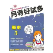 92號BOOK櫃-參考書專賣店 南一高中月考好試多歷史(3)