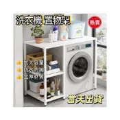 (店+)洗衣機置物架 滾筒上方雙層洗碗機架洗衣機不銹鋼架子烘乾機疊放架