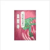 【木馬全新叢書】金閣寺「三島由紀夫」