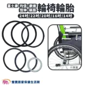 雙寶居家保健生活館 康揚富士康均佳恆伸頤辰輪椅輪胎 輪椅用 實心胎 免充氣PU輪胎 輪椅後輪 輪椅輪子