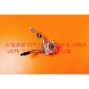 MAZDA 馬自達 MPV 99-06 PREMACY 動力幫浦 動力邦浦 動力方向機幫浦 砲仔幫浦 動力方向機泵浦