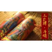 【 馫興堂香舖 】古早味 三花牌 × 斗燭【一盒兩支裝】買就送蠟燭防黏墊紙｜蠟燭｜禮燭｜供燈｜酥油燈｜初一十五｜光明燈｜