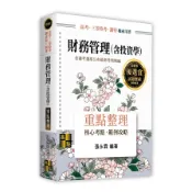 【墊腳石】財務管理(含投資學)重點整理(高考/三等特考/調查局三四等)