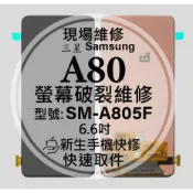 【新生手機快修】三星 Samsung A80 液晶螢幕總成 SM-A805F 玻璃破裂 觸控面板 摔壞黑屏 現場維修更換