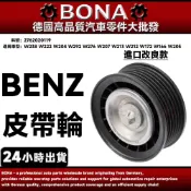【BONA】BENZ W238 W222 W204 W292 W276 皮帶惰輪 張緊輪 皮帶輪2762020119