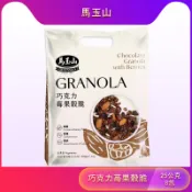 馬玉山堅果莓果穀脆25公克8包/巧克力苺果/焦糖莓果/抹茶風味/特濃黑芝麻/檸檬風味莓果/特濃奶茶/紫米山藥/經典麥芽