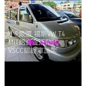 {小P嚴選}{費}Travel Life福斯VW T4 VR6 五門款 鋁合金車頂架活動式ARTC認證免變更行照