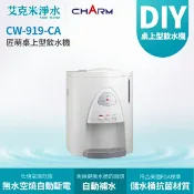 艾克米淨水 【匠萌 CHARM】CW-919-CA 桌上型冰冷熱三溫飲水機 (不含安裝)
