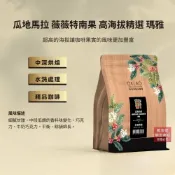 【歐客佬】瓜地馬拉 薇薇特南果 高海拔精選 瑪雅 水洗 中深烘焙 咖啡豆 半磅｜咖啡 手沖 美式 濃郁 新鮮 研磨 濾掛