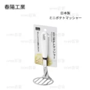  日本製【春陽工業】馬鈴薯搗泥器 不鏽鋼壓泥器 迷你搗泥器 地瓜泥 南瓜泥 壓泥器 擠泥器 擠壓器 壓薯泥器