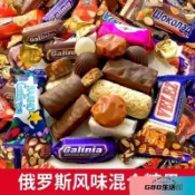 俄羅斯風味混合糖巧克力多口味夾心牛扎糖太妃糖喜糖年貨零食禮包⭐ GBD 優選雜貨鋪