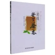 筠連苦丁茶志 筠連縣農產品品牌辦公室 9787572703294 【台灣高等教育出版社】 