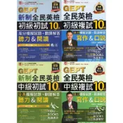 (店+)【常春藤】〔GEPT全民英檢〕常春藤-準！GEPT新制全民英檢