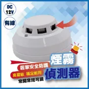 有線煙霧探測器 煙霧偵測器 光電式偵煙偵測器 偵煙式探測器 消防 火警 含稅