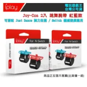 ☆電玩遊戲王☆新品現貨 iplay Switch NS Joy-Con手把控制器 腕帶 臂帶 手環 綁帶 跳舞 舞力全開