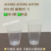 整箱免運🌟AO塑膠杯 透明飲料杯AO360 AO500 AO700 透明杯 95口徑 手搖杯 飲料杯 早餐店飲料杯