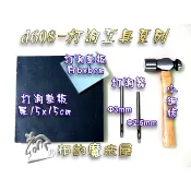 【布的魔法屋】d608- 台灣製造 系列專業級打洞打孔系列工具(拼布皮件撞釘槌子,四合扣雞眼打洞斬丸斬圓斬釘扣膠板底墊)