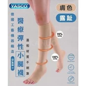 【愛合購】【YASCO】昭惠醫療漸進式彈性襪x1雙 (小腿襪-露趾-膚色)