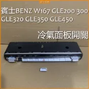 中古件 賓士BENZ W167 GLE200 300 GLE320 GLE350 GLE450 冷氣面板開關 可單拆按鍵