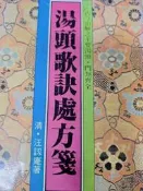 《湯頭歌訣處方籤》【小熊家族】