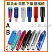 台灣出貨  鋁合金自排下壓排檔頭 下壓式 自排排檔頭 k6 k8 k5 k7 k9 focus 通用型 可對應大多數自排