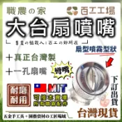 『百工工場』台灣製造 台灣大扇嘴 彎嘴 1孔 電動噴霧器 直嘴 園藝 彎嘴 噴霧 花灑 噴霧機 高壓管配件 農藥