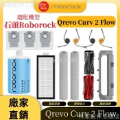 【48h速發】掃地機配件石頭Qrevo Curv 2 Flow 主刷 邊刷 滾筒 濾網 塵袋 主刷蓋板 清潔液