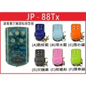 📣(含稅) 一正JP-88TX(藍色殼) 請看圖三確認內貼貼紙型號 遙控器 發射器 鐵捲門馬達 鐵捲門維修