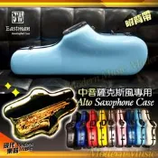 ✨！JW Eastman 中音薩克斯風硬盒/箱子 淺藍色 珍珠光澤 玻璃纖維 Alto Sax CASE