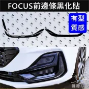【FOCUS前保桿邊條黑化貼】3M貼膜 旅行車碗公 福特MK4.5 WAGON保護貼 車頭銀飾條黑化 車身包膜 造型貼紙