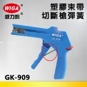 WIGA 威力鋼工具 GK-909 彈簧