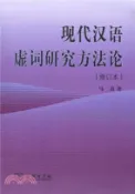 【三民網路書店】現代漢語虛詞研究方法論(修訂本)（簡體書） 作者：馬真