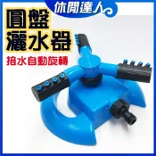 【✯休閒達人✯】台灣現貨 / 圓盤灑水器 / 自動灑水器 / 旋轉噴水器 / 噴水頭 / 噴水器 澆花 澆水 園藝灑水器