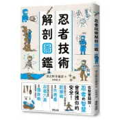 忍者技術解剖圖鑑/習志野青龍窟 eslite誠品