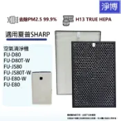 適用 SHARP 夏普FU-D80T-W FU-JS80T-W FU-E80空氣清淨機HEPA替換濾網芯+活性碳組-現貨