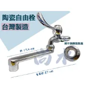 【尚水】含稅 台灣製造 壁式陶瓷自由栓 長柄自由栓 四分 壁式 牆壁 臉盆 陽台 廚房 加長龍頭 自由長栓 水龍頭