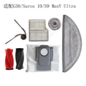 【洁塵居】配石頭G30/S9 Maxv Ultra掃地機配件滾刷濾網拖布垃圾袋