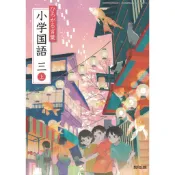 [耀西]全新日語原文書 現行版 日本國小三年級國語課本 上 教育出版  日語學習 含稅附發票