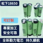 【客製化電池組】 松下18650電池 12V 16V 18V 20V  大容量定制 鎳片焊接 電池帶接腳 電池組