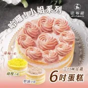 【愛合購】母親節主打【法布甜】哈囉！小姐系列6吋蛋糕 三口味任選 （檸檬/草莓/芋頭）